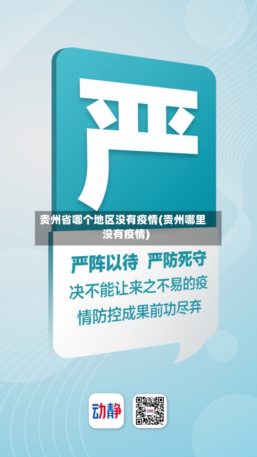 贵州省哪个地区没有疫情(贵州哪里没有疫情)