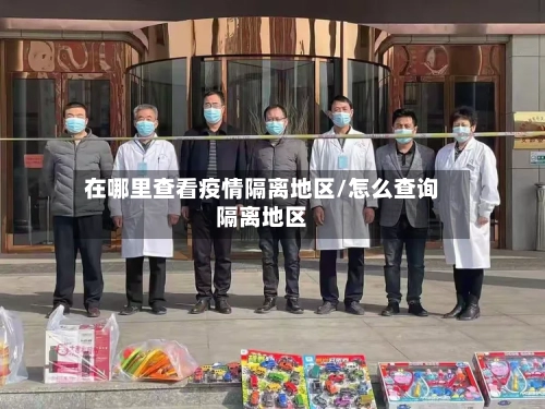 在哪里查看疫情隔离地区/怎么查询隔离地区