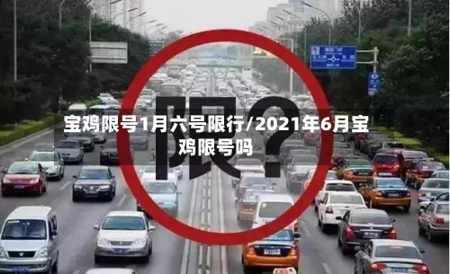 宝鸡限号1月六号限行/2021年6月宝鸡限号吗