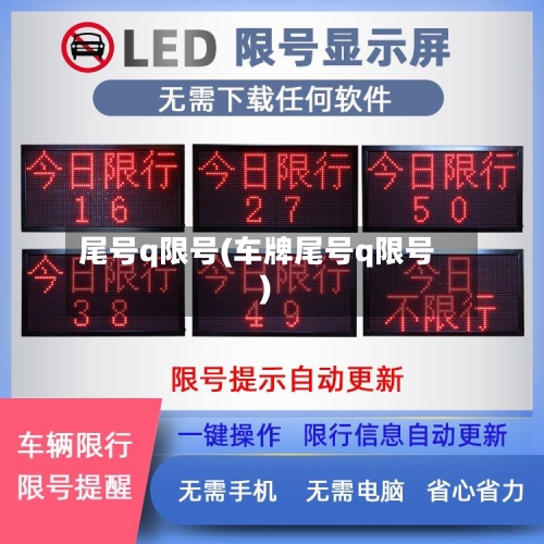 尾号q限号(车牌尾号q限号)
