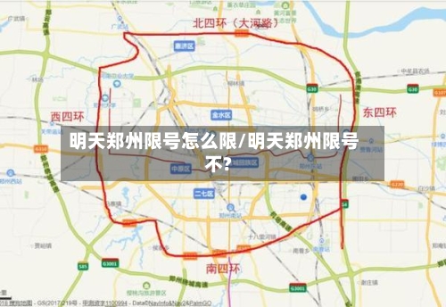 明天郑州限号怎么限/明天郑州限号不?