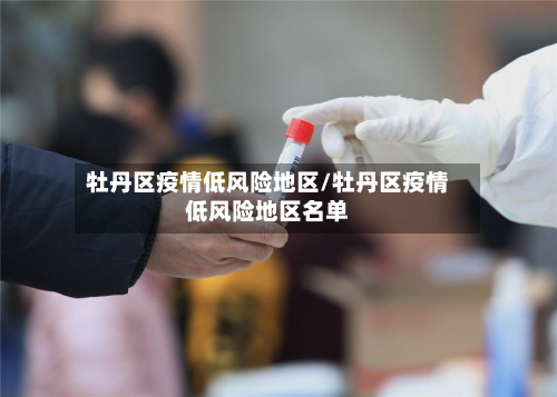牡丹区疫情低风险地区/牡丹区疫情低风险地区名单