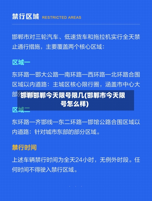 邯郸邯郸今天限号限几(邯郸市今天限号怎么样)