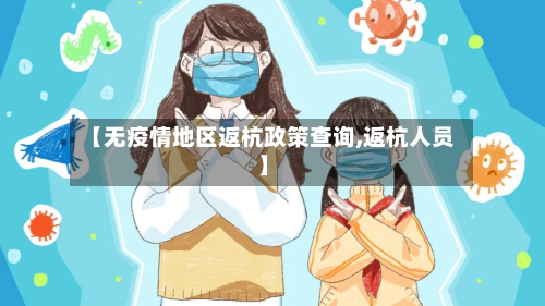 【无疫情地区返杭政策查询,返杭人员】