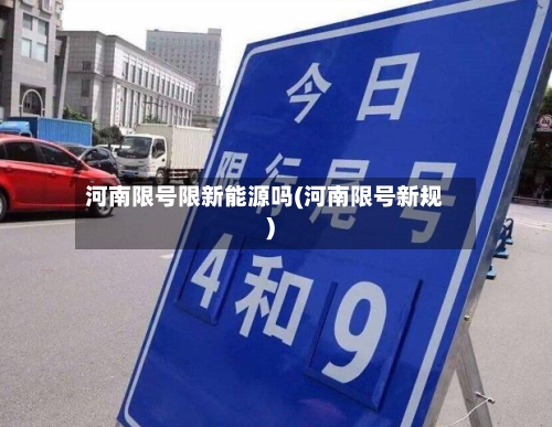 河南限号限新能源吗(河南限号新规)