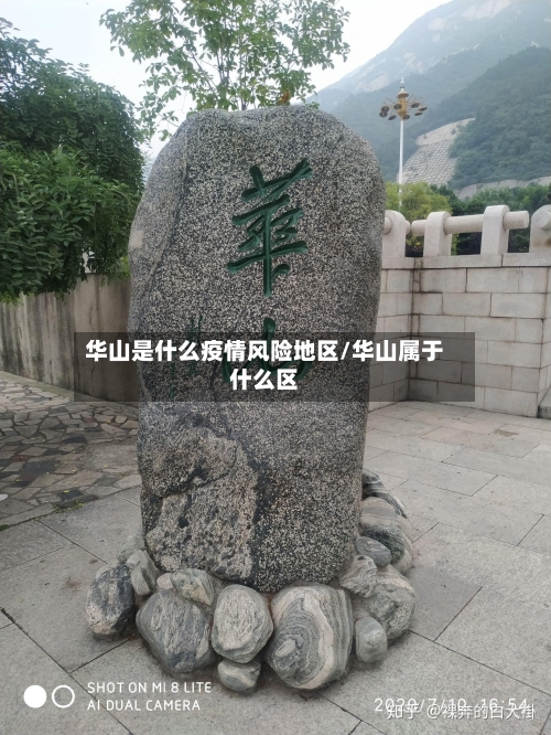 华山是什么疫情风险地区/华山属于什么区