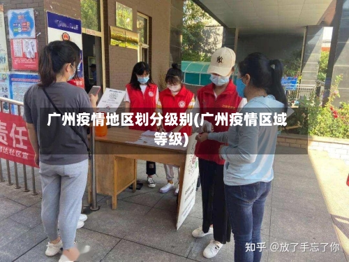 广州疫情地区划分级别(广州疫情区域等级)