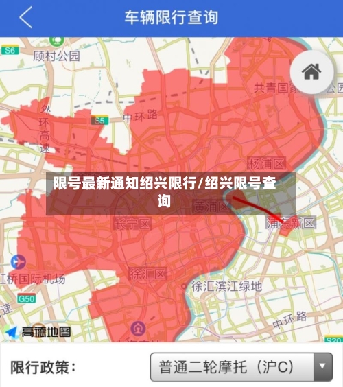 限号最新通知绍兴限行/绍兴限号查询