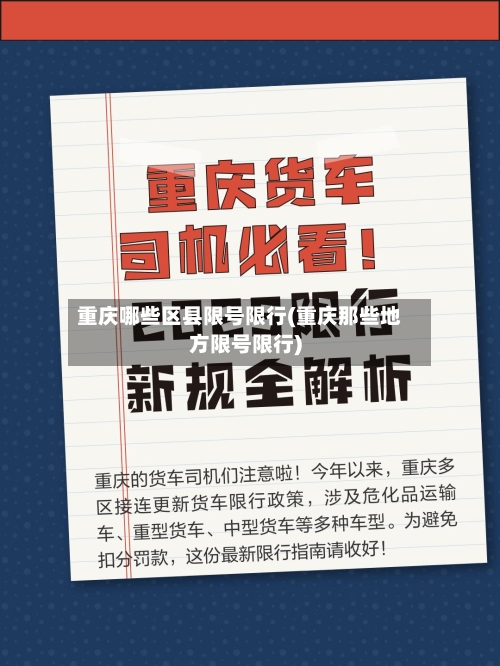 重庆哪些区县限号限行(重庆那些地方限号限行)