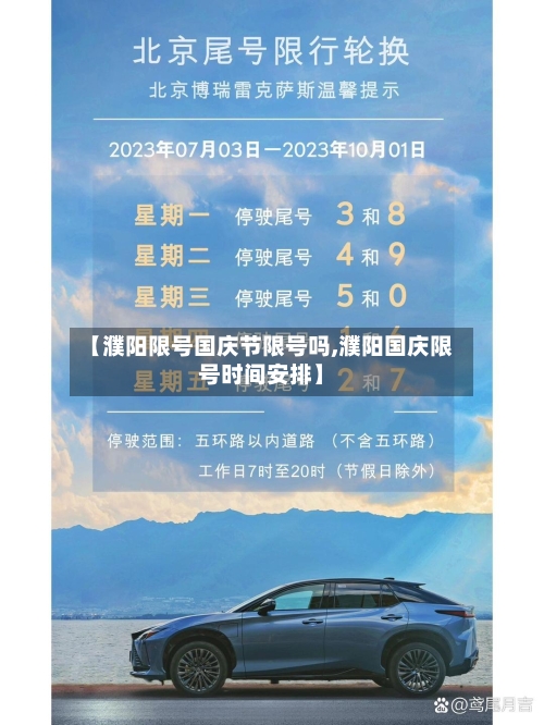 【濮阳限号国庆节限号吗,濮阳国庆限号时间安排】