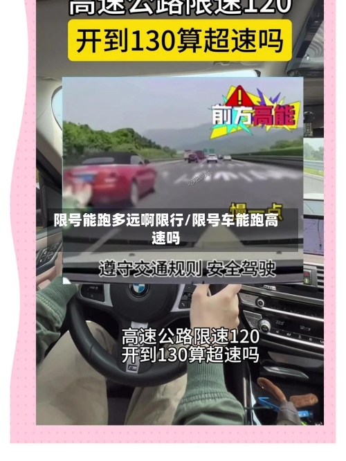 限号能跑多远啊限行/限号车能跑高速吗