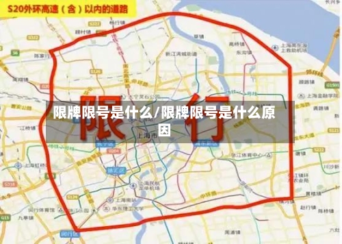 限牌限号是什么/限牌限号是什么原因