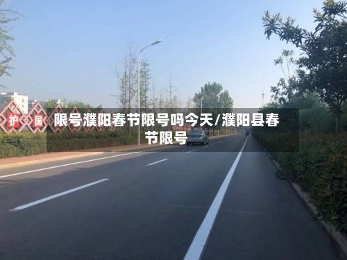 限号濮阳春节限号吗今天/濮阳县春节限号