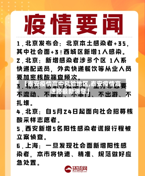 【泰安疫情高中风险地区,泰安疫情高速路最新消息】
