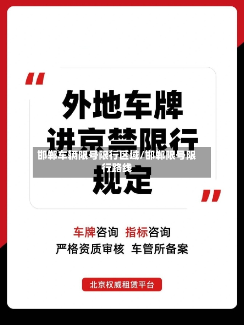 邯郸车辆限号限行区域/邯郸限号限行路线