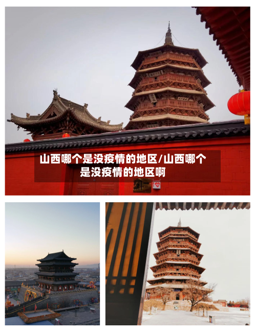 山西哪个是没疫情的地区/山西哪个是没疫情的地区啊