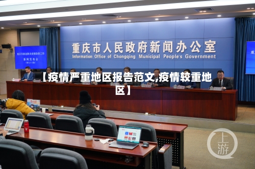 【疫情严重地区报告范文,疫情较重地区】