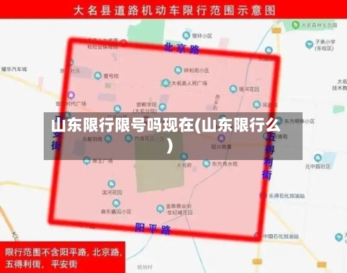 山东限行限号吗现在(山东限行么)