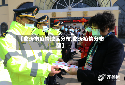 【临沂市疫情地区分布,临沂疫情分布图】