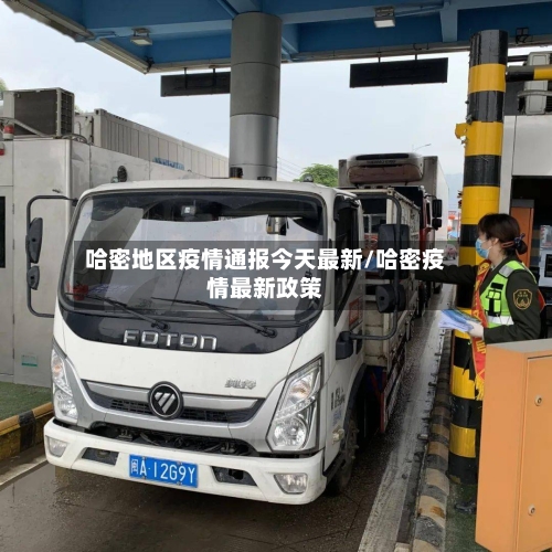 哈密地区疫情通报今天最新/哈密疫情最新政策