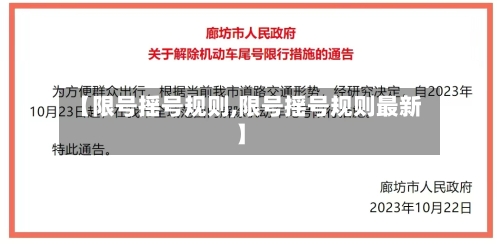 【限号摇号规则,限号摇号规则最新】