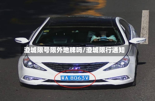 澄城限号限外地牌吗/澄城限行通知