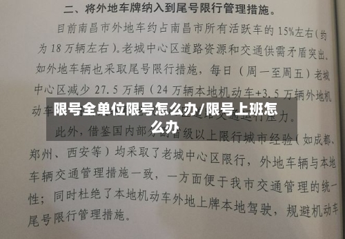 限号全单位限号怎么办/限号上班怎么办