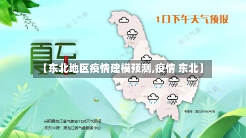 【东北地区疫情建模预测,疫情 东北】