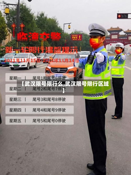 【武汉限号限行么,武汉限号限行区域】