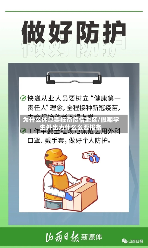 为什么休息要报备疫情地区/假期学生外出为什么么要报备