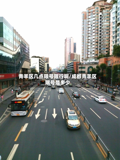 青羊区几点限号限行啊/成都青羊区限号是多少