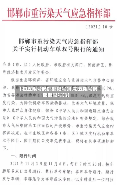 【初五限号吗邯郸限号吗,初五限号吗邯郸限号吗】