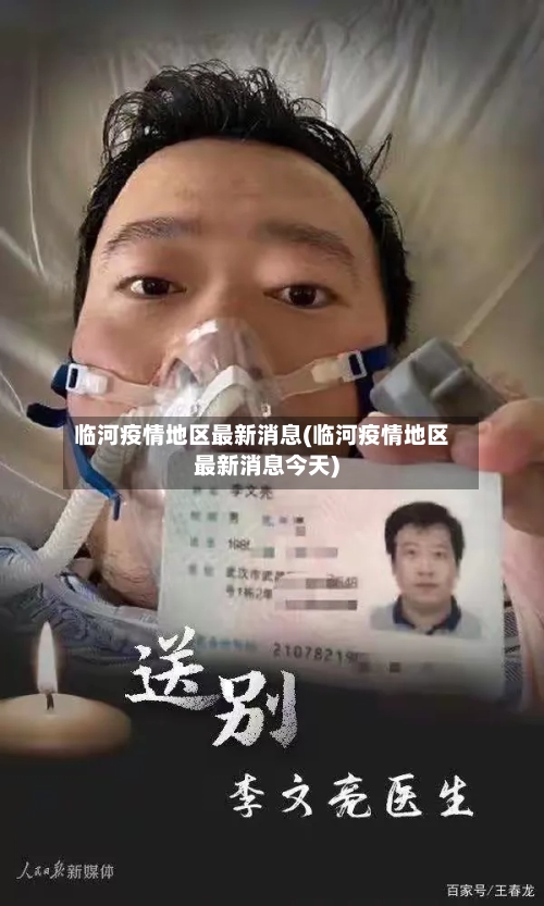 临河疫情地区最新消息(临河疫情地区最新消息今天)
