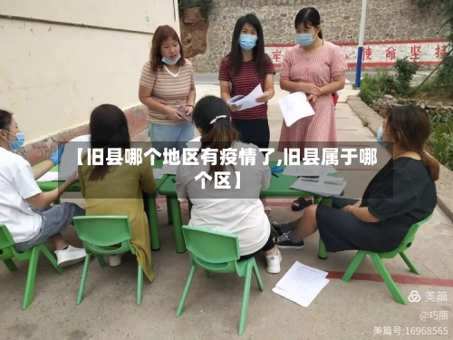 【旧县哪个地区有疫情了,旧县属于哪个区】