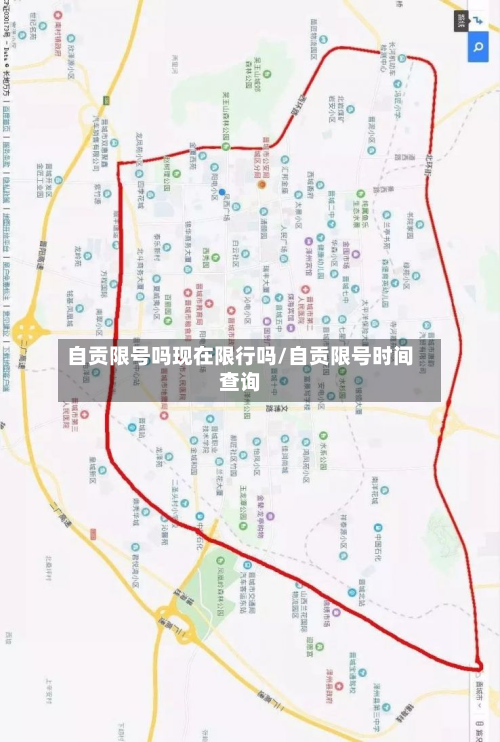 自贡限号吗现在限行吗/自贡限号时间查询