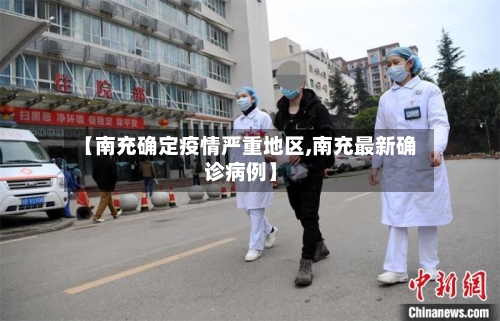 【南充确定疫情严重地区,南充最新确诊病例】