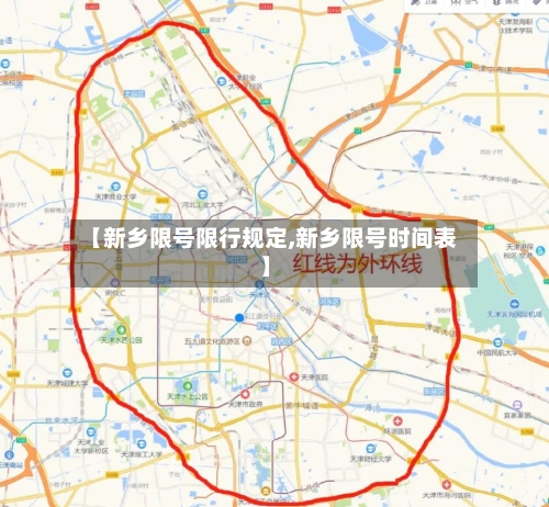 【新乡限号限行规定,新乡限号时间表】