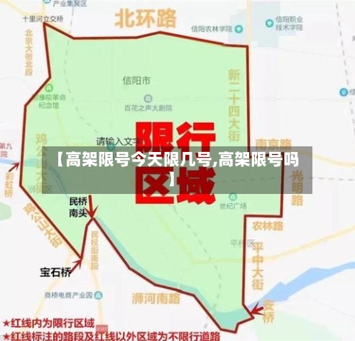 【高架限号今天限几号,高架限号吗】