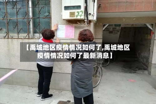 【禹城地区疫情情况如何了,禹城地区疫情情况如何了最新消息】