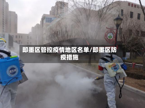 即墨区管控疫情地区名单/即墨区防疫措施