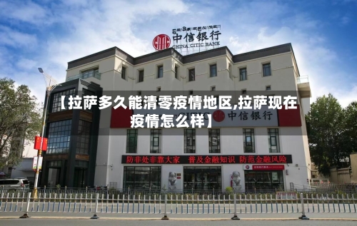 【拉萨多久能清零疫情地区,拉萨现在疫情怎么样】