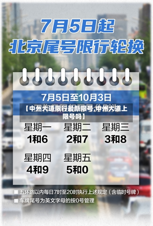 【中州大道限行最新限号,中州大道上限号吗】
