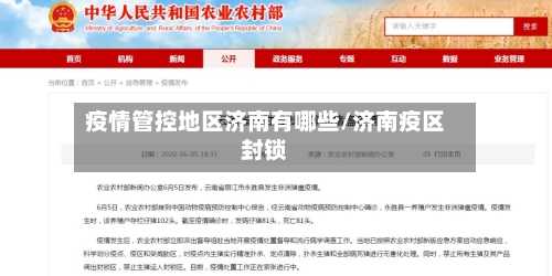 疫情管控地区济南有哪些/济南疫区封锁