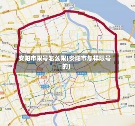 安阳市限号怎么限(安阳市怎样限号的)