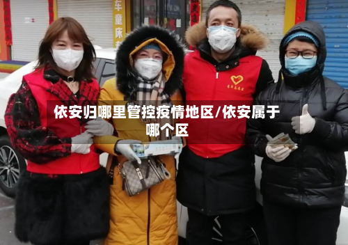 依安归哪里管控疫情地区/依安属于哪个区
