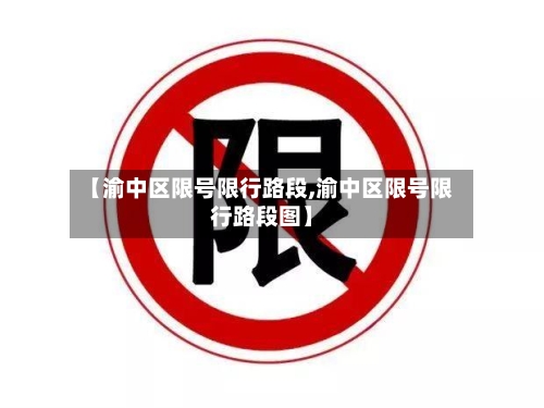 【渝中区限号限行路段,渝中区限号限行路段图】