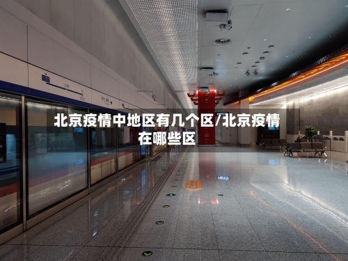 北京疫情中地区有几个区/北京疫情在哪些区