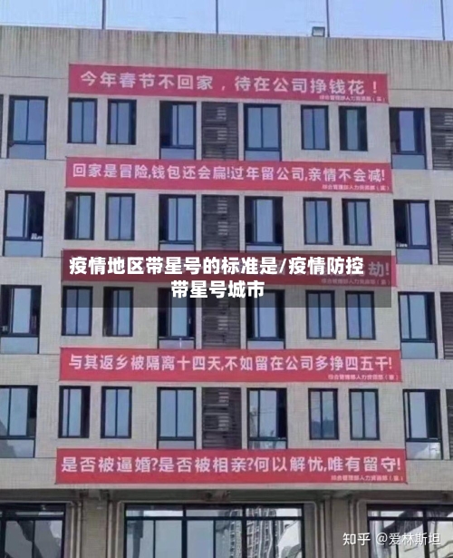 疫情地区带星号的标准是/疫情防控带星号城市