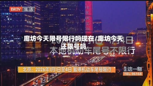 廊坊今天限号限行吗现在/廊坊今天还限号吗
