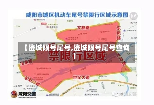 【澄城限号尾号,澄城限号尾号查询】